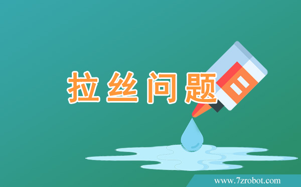 在使用自動(dòng)點(diǎn)膠機(jī)時(shí)如何解決拉絲問題？